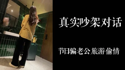 少妇骗老公51去旅游，带着行李箱来找我偷情！