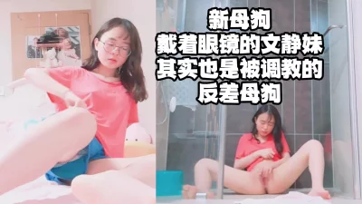 看起来文静的眼镜妹其实是反差母狗