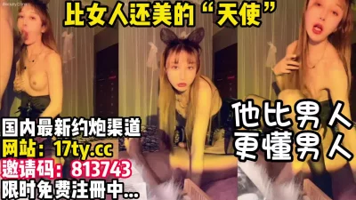 他可太懂男人了！【看简介有同城约炮渠道】