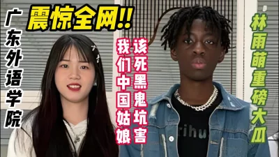 广东外语学院_林雨萌_宾馆和黑鬼操逼。