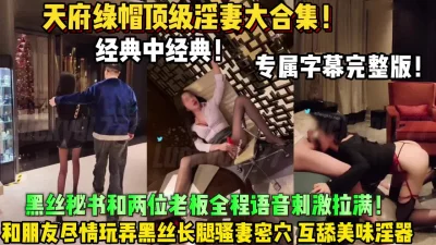 天府绿帽大神大合集！和朋【新款科技约炮神器到货看简阶】