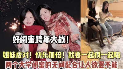 真实双飞大学闺蜜配合默契让人欲罢不能【狠货高科技看简阶】